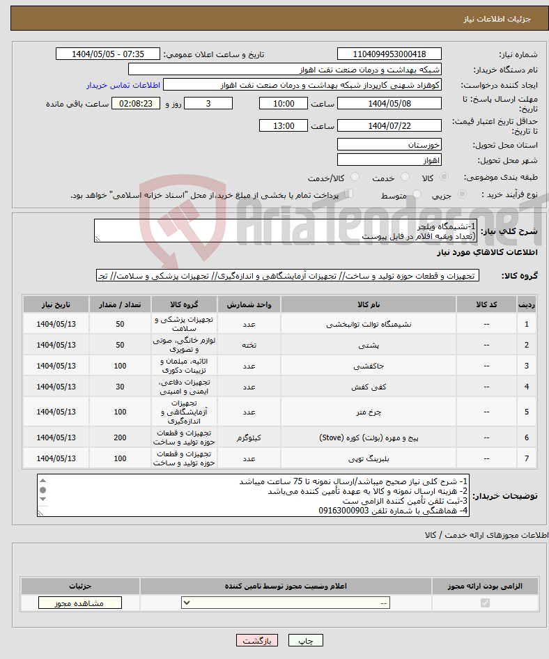 تصویر کوچک آگهی نیاز انتخاب تامین کننده-1-نشیمگاه ویلچر (تعداد وبقیه اقلام در فایل پیوست