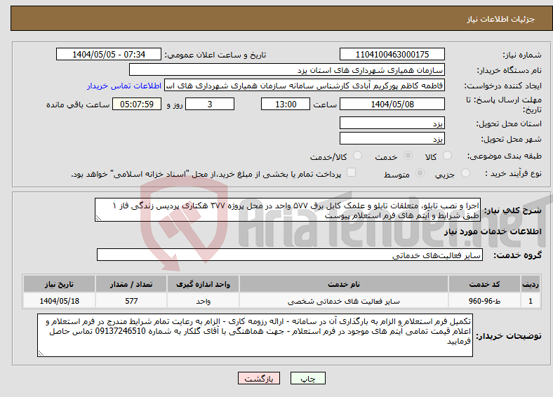 تصویر کوچک آگهی نیاز انتخاب تامین کننده-اجرا و نصب تابلو، متعلقات تابلو و علمک کابل برق ۵۷۷ واحد در محل پروژه ۳۷۷ هکتاری پردیس زندگی فاز ۱ طبق شرایط و آیتم های فرم استعلام پیوست
