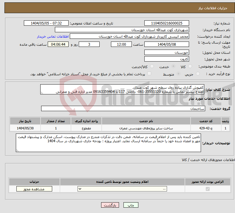 تصویر کوچک آگهی نیاز انتخاب تامین کننده-کفپوش گذاری پیاده روی سطح شهر کوت عبدا... اطلاع بیشتر تماس با شماره 35551120-061- داخلی 117 یا 09163359404 مدیر اداره فنی و عمرانی