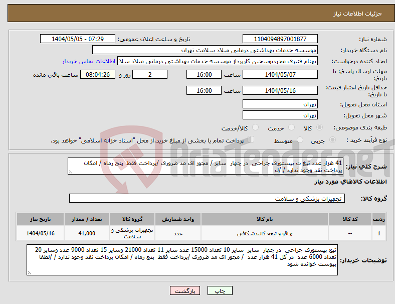 تصویر کوچک آگهی نیاز انتخاب تامین کننده-41 هزار عدد تیغ ت بیستوری جراحی در چهار سایز / مجوز ای مد ضروری /پرداخت فقط پنج رماه / امکان پرداخت نقد وجود ندارد / /ل