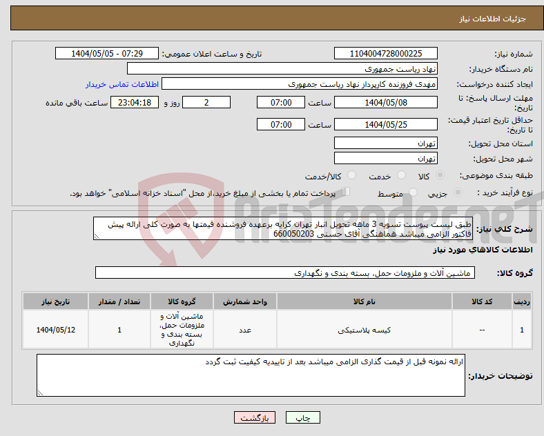 تصویر کوچک آگهی نیاز انتخاب تامین کننده-طبق لیست پیوست تسویه 3 ماهه تحویل انبار تهران کرایه برعهده فروشنده قیمتها به صورت کلی ارائه پیش فاکتور الزامی میباشد هماهنگی آقای حسنی 660050203