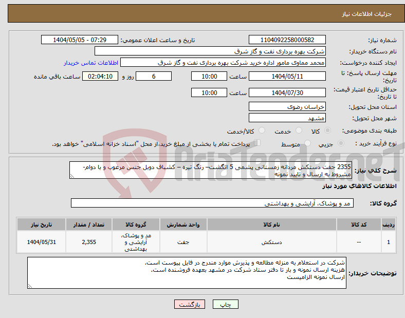 تصویر کوچک آگهی نیاز انتخاب تامین کننده-2355 جفت دستکش مردانه زمستانی پشمی 5 انگشت– رنگ تیره – کشباف دوبل جنس مرغوب و با دوام- مشروط به ارسال و تایید نمونه