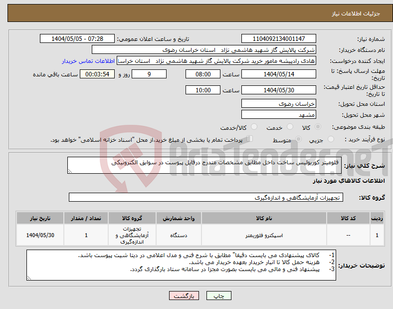 تصویر کوچک آگهی نیاز انتخاب تامین کننده- فلومیتر کوریولیس ساخت داخل مطابق مشخصات مندرج درفایل پیوست در سوابق الکترونیکی