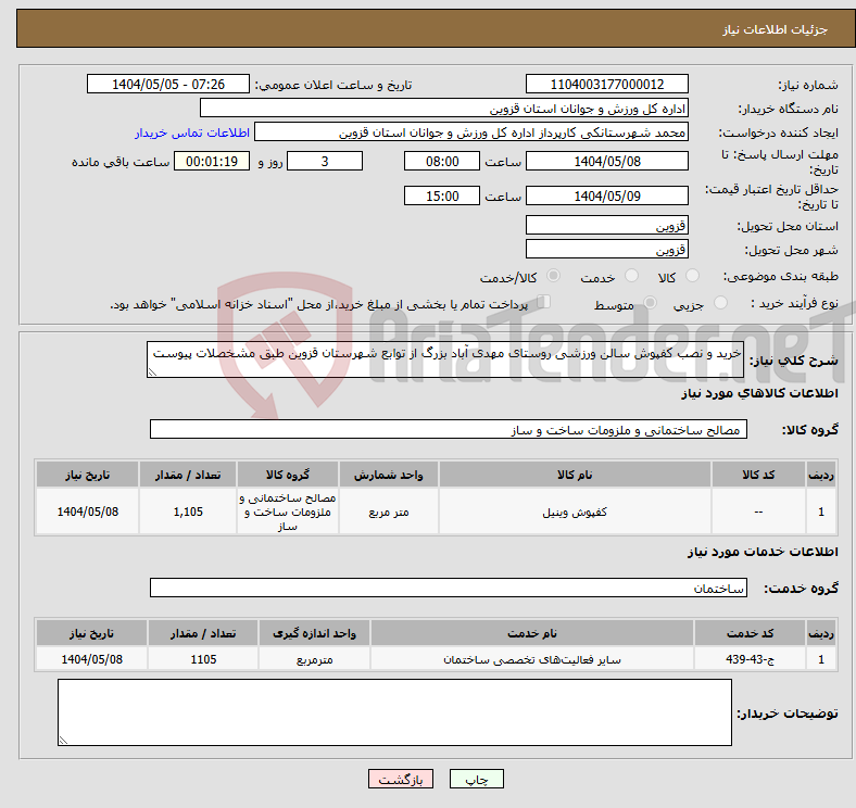 تصویر کوچک آگهی نیاز انتخاب تامین کننده-خرید و نصب کفپوش سالن ورزشی روستای مهدی آباد بزرگ از توابع شهرستان قزوین طبق مشخصلات پیوست