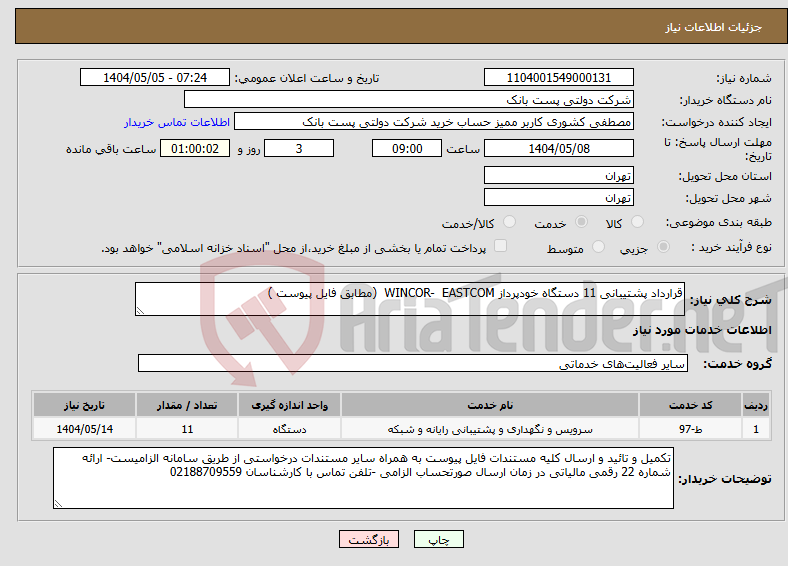 تصویر کوچک آگهی نیاز انتخاب تامین کننده-قرارداد پشتیبانی 11 دستگاه خودپرداز WINCOR- EASTCOM (مطابق فایل پیوست )