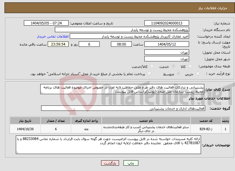 تصویر کوچک آگهی نیاز انتخاب تامین کننده-پشتیبانی و تدارکات فعالیت های دفتر طرح ملی حفاظت لایه اوزن در خصوص اجرای موضوع فعالیت های برنامه محیط زیست سازمان ملل متحد (یونپ)براساس فایل پیوست 