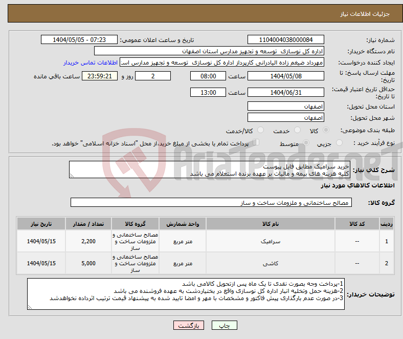 تصویر کوچک آگهی نیاز انتخاب تامین کننده-خرید سرامیک مطابق فایل پیوست کلیه هزینه های بیمه و مالیات بر عهده برنده استعلام می باشد
