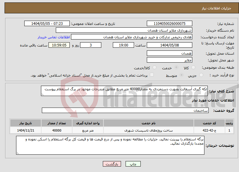 تصویر کوچک آگهی نیاز انتخاب تامین کننده-لکه گیری آسفالت بصورت دستمزدی به مقدار40000 متر مربع مطابق مندرجات موجود در برگ استعلام پیوست 