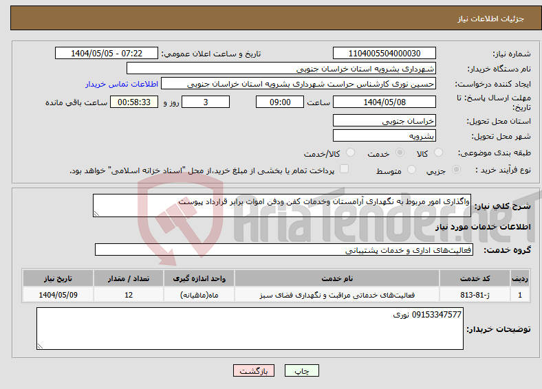 تصویر کوچک آگهی نیاز انتخاب تامین کننده-واگذاری امور مربوط به نگهداری آرامستان وخدمات کفن ودفن اموات برابر قرارداد پیوست 