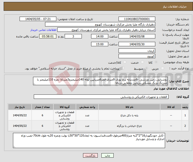 تصویر کوچک آگهی نیاز انتخاب تامین کننده-روشنایی زمین ورزشی -6عددپایه برج نوری 9متری قطر6مترپایین لوله 140میلیمترو3متربالا نمره 110میلیمتر با ضدزنگ ورنگ مشکی درپایین وطلایی دربالا- 