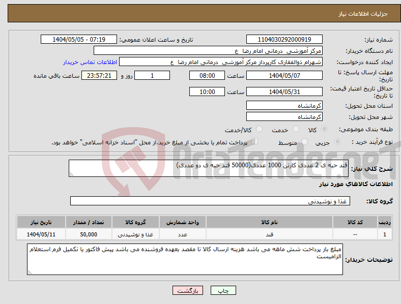 تصویر کوچک آگهی نیاز انتخاب تامین کننده-قند حبه ی 2 عددی کارتن 1000 عددی(50000 قند حبه ی دو عددی)