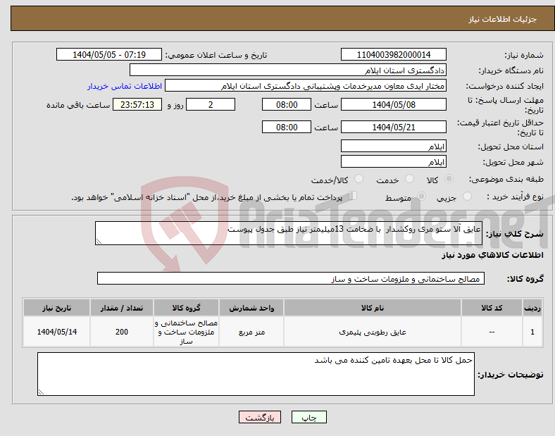 تصویر کوچک آگهی نیاز انتخاب تامین کننده-عایق آلا ستو مری روکشدار با ضخامت 13میلیمتر نیاز طبق جدول پیوست