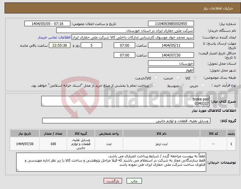 تصویر کوچک آگهی نیاز انتخاب تامین کننده-brake pad 0340317