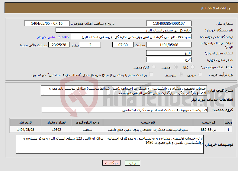 تصویر کوچک آگهی نیاز انتخاب تامین کننده-خدمات تخصصی مشاوره روانشناسی و مددکاری اجتماعی(طبق شرایط پیوست) مدارک پیوست باید مهر و امضا و بارگذاری گردد. بارگذاری پیش فاکتور الزامی میباشد.