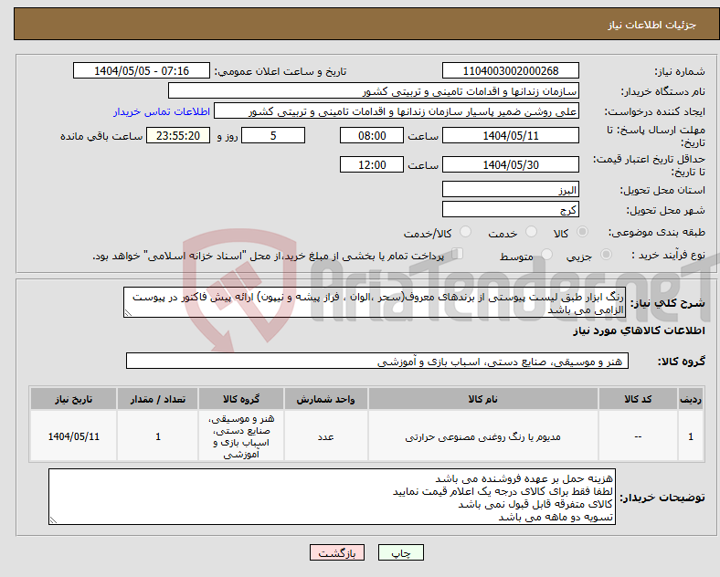 تصویر کوچک آگهی نیاز انتخاب تامین کننده-رنگ ابزار طبق لیست پیوستی از برندهای معروف(سحر ،الوان ، فراز پیشه و نیپون) ارائه پیش فاکتور در پیوست الزامی می باشد