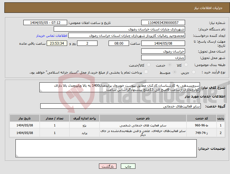 تصویر کوچک آگهی نیاز انتخاب تامین کننده-سرویسدهی به کارشناسان،کارکنان مطابق پیوست خودروی پرایدمدل1400 به بالا ویاپزومدل بالا دارای کولروبخاری ازساعت 6صبح الی 13مبلغ پیشنهادfبراساس ساعت