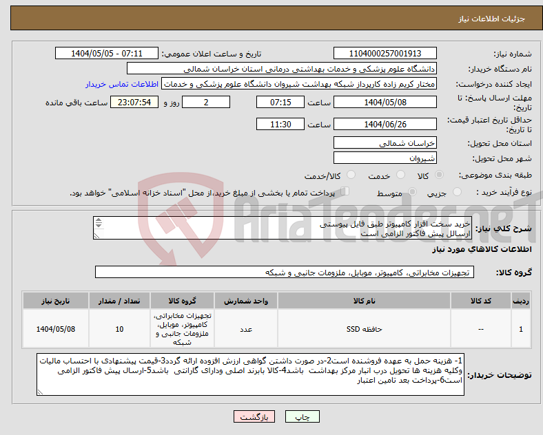 تصویر کوچک آگهی نیاز انتخاب تامین کننده-خرید سخت افزار کامپیوتر طبق فایل پیوستی ارسالل پیش فاکتور الزامی است پرداخت بعد تامین اعتبار راهنمایی مهندس فخاری 09356776885