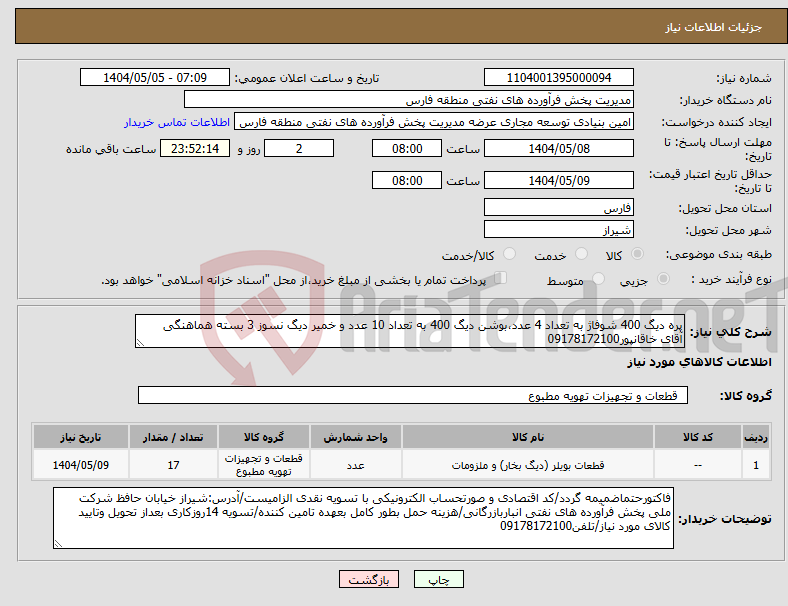 تصویر کوچک آگهی نیاز انتخاب تامین کننده-پره دیگ 400 شوفاژ به تعداد 4 عدد،بوشن دیگ 400 به تعداد 10 عدد و خمیر دیگ نسوز 3 بسته هماهنگی آقای خاقانپور09178172100