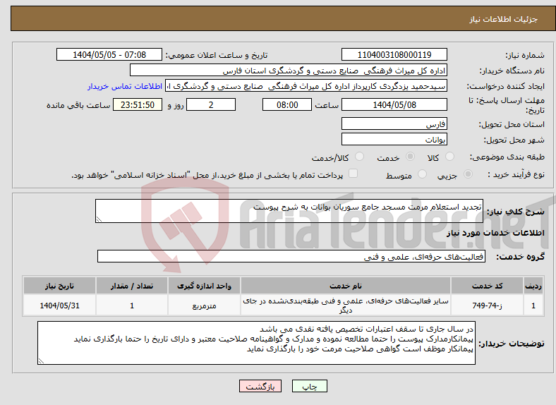 تصویر کوچک آگهی نیاز انتخاب تامین کننده-تجدید استعلام مرمت مسجد جامع سوریان بوانات به شرح پیوست