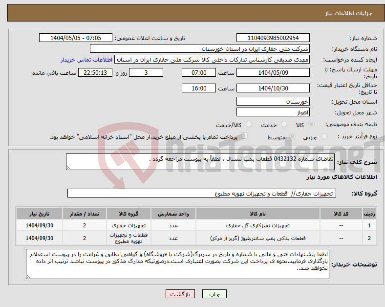 تصویر کوچک آگهی نیاز انتخاب تامین کننده-تقاضای شماره 0432132 قطعات پمپ نشنال ، لطفاً به پیوست مراجعه گردد .