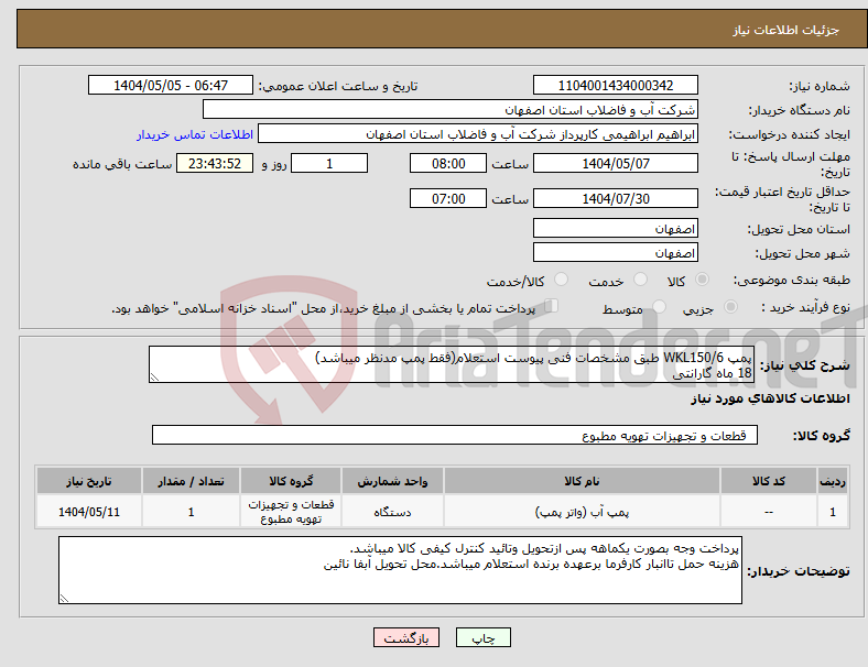 تصویر کوچک آگهی نیاز انتخاب تامین کننده-پمپ WKL150/6 طبق مشخصات فنی پیوست استعلام(فقط پمپ مدنظر میباشد) 18 ماه گارانتی