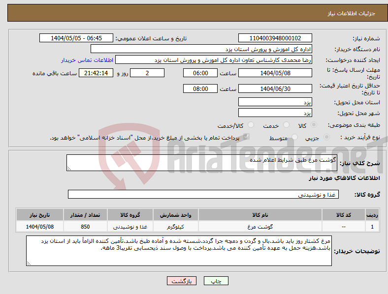 تصویر کوچک آگهی نیاز انتخاب تامین کننده-گوشت مرغ طبق شرایط اعلام شده