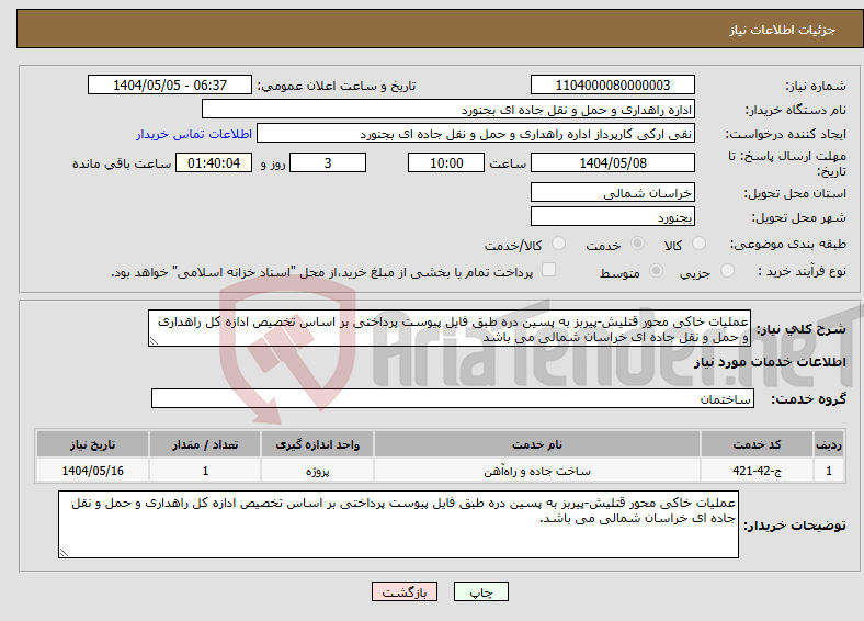 تصویر کوچک آگهی نیاز انتخاب تامین کننده-عملیات خاکی محور قتلیش-پیربز به پسین دره طبق فایل پیوست پرداختی بر اساس تخصیص ادازه کل راهداری و حمل و نقل جاده ای خراسان شمالی می باشد