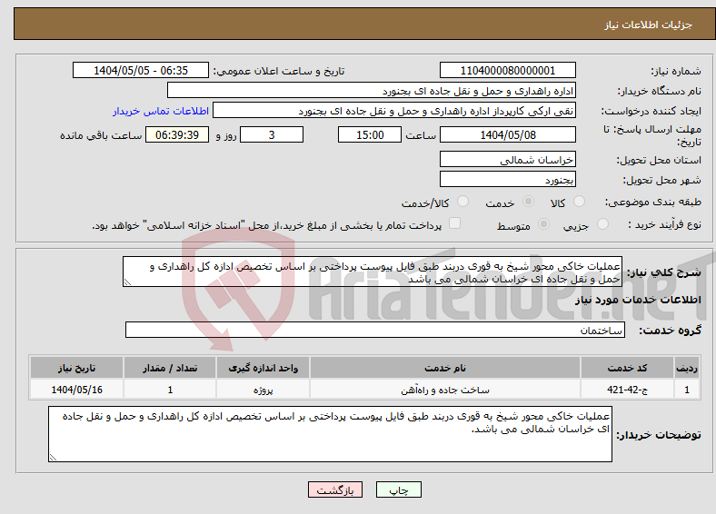 تصویر کوچک آگهی نیاز انتخاب تامین کننده-عملیات خاکی محور شیخ به قوری دربند طبق فایل پیوست پرداختی بر اساس تخصیص ادازه کل راهداری و حمل و نقل جاده ای خراسان شمالی می باشد