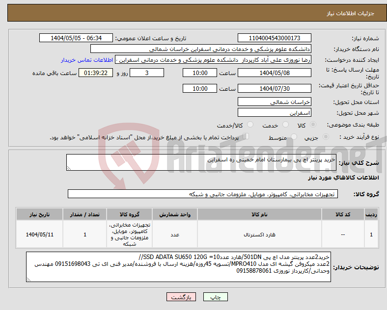 تصویر کوچک آگهی نیاز انتخاب تامین کننده-خرید پرینتر اچ پی بیمارستان امام خمینی ره اسفراین