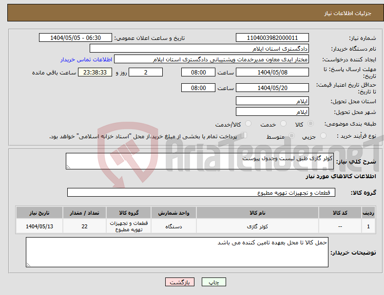 تصویر کوچک آگهی نیاز انتخاب تامین کننده-کولر گازی طبق لیست وجدول پیوست
