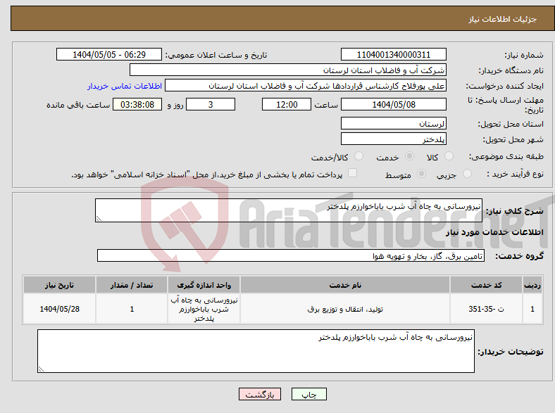 تصویر کوچک آگهی نیاز انتخاب تامین کننده-نیرورسانی به چاه آب شرب باباخوارزم پلدختر