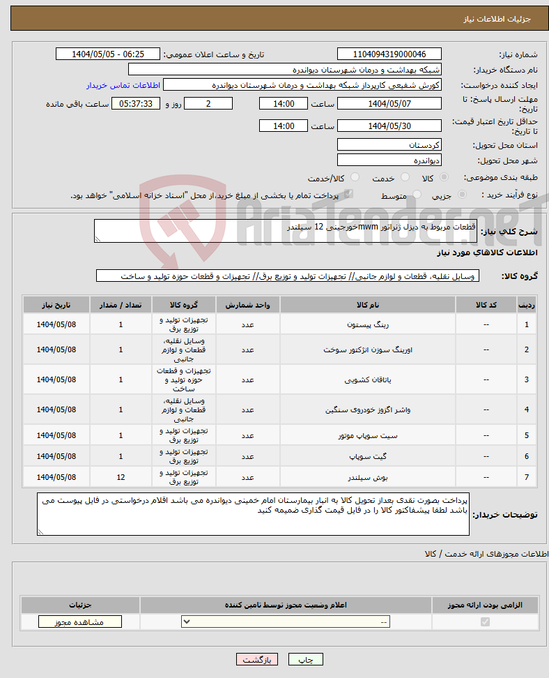 تصویر کوچک آگهی نیاز انتخاب تامین کننده-قطعات مربوط به دیزل ژنراتور mwmخورجینی 12 سیلندر