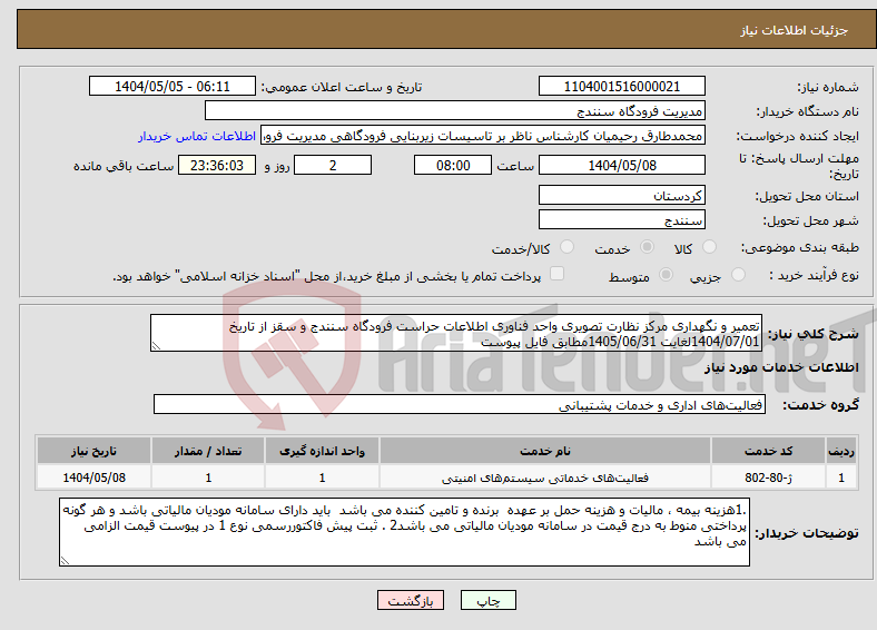تصویر کوچک آگهی نیاز انتخاب تامین کننده-تعمیر و نگهداری مرکز نظارت تصویری واحد فناوری اطلاعات حراست فرودگاه سنندج و سقز از تاریخ 1404/07/01لغایت 1405/06/31مطابق فایل پیوست 