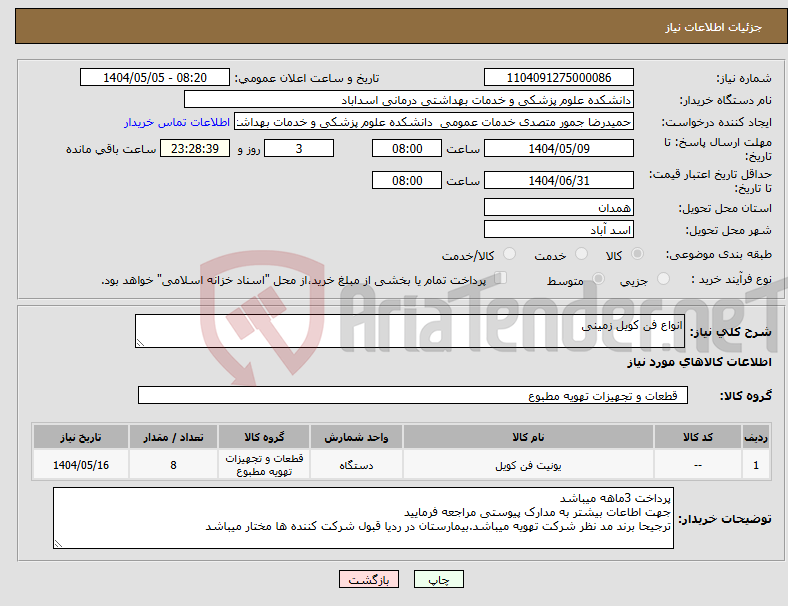 تصویر کوچک آگهی نیاز انتخاب تامین کننده-انواع فن کویل زمینی