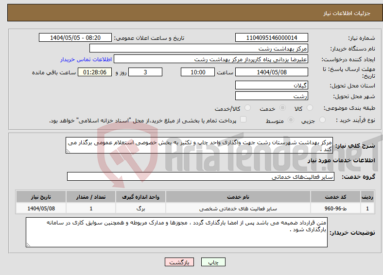 تصویر کوچک آگهی نیاز انتخاب تامین کننده-مرکز بهداشت شهرستان رشت جهت واگذاری واحد چاپ و تکثیر به بخش خصوصی استعلام عمومی برگذار می کند .