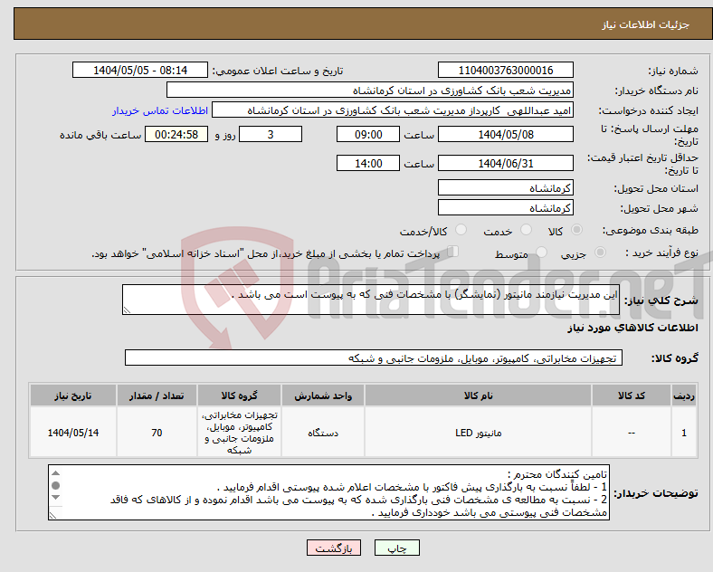 تصویر کوچک آگهی نیاز انتخاب تامین کننده-این مدیریت نیازمند مانیتور (نمایشگر) با مشخصات فنی که به پیوست است می باشد .