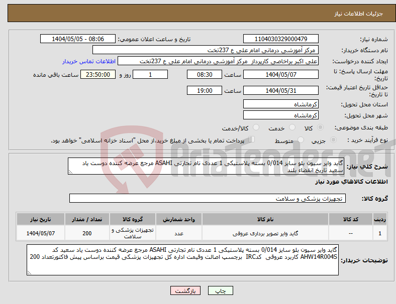 تصویر کوچک آگهی نیاز انتخاب تامین کننده-گاید وایر سیون بلو سایز 0/014 بسته پلاستیکی 1 عددی نام تجارتی ASAHI مرجع عرضه کننده دوست یاد سعید تاریخ انقضاء بلند