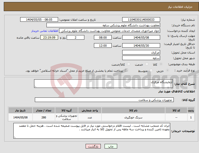 تصویر کوچک آگهی نیاز انتخاب تامین کننده-آزمایشگاه مرکزی 