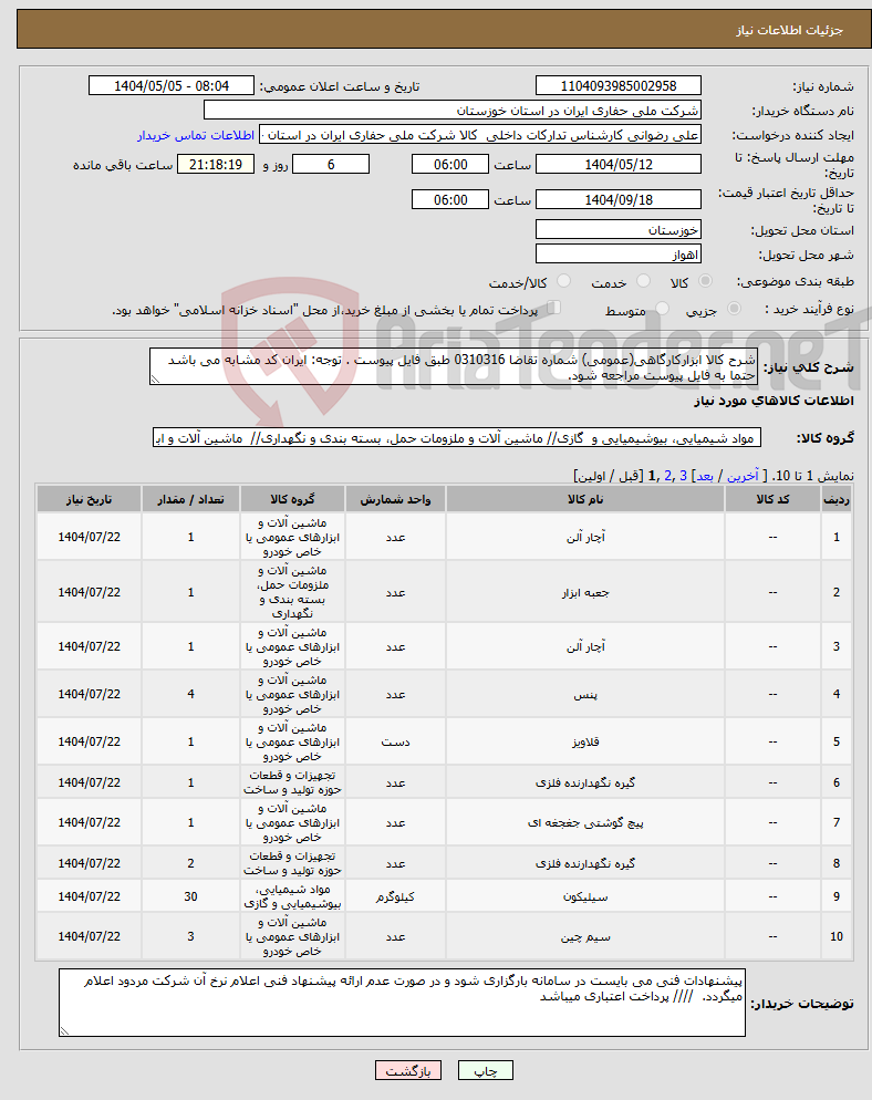 تصویر کوچک آگهی نیاز انتخاب تامین کننده-شرح کالا ابزارکارگاهی(عمومی) شماره تقاضا 0310316 طبق فایل پیوست . توجه: ایران کد مشابه می باشد حتما به فایل پیوست مراجعه شود. 