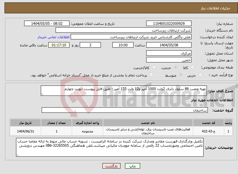 تصویر کوچک آگهی نیاز انتخاب تامین کننده-تهیه ونصب 86 سلول باتری 2ولت 1000 آمپر و12 ولت 155 آمپر - طبق فایل پیوست -نوبت چهارم