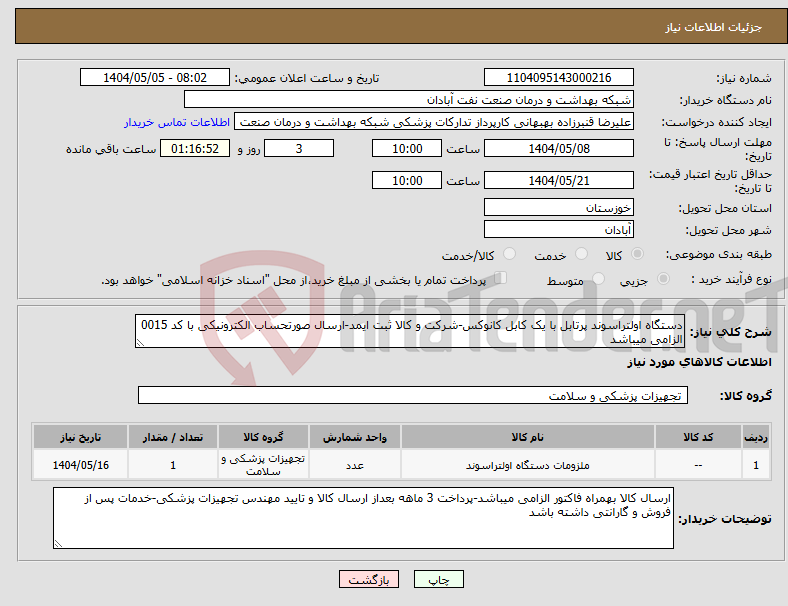 تصویر کوچک آگهی نیاز انتخاب تامین کننده-دستگاه اولتراسوند پرتابل با یک کابل کانوکس-شرکت و کالا ثبت ایمد-ارسال صورتحساب الکترونیکی با کد 0015 الزامی میباشد