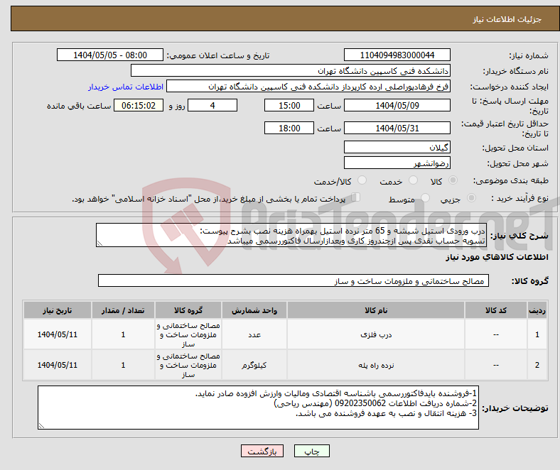 تصویر کوچک آگهی نیاز انتخاب تامین کننده-درب ورودی استیل شیشه و 65 متر نرده استیل بهمراه هزینه نصب بشرح پیوست: تسویه حساب نقدی پس ازچندروز کاری وبعدازارسال فاکتوررسمی میباشد