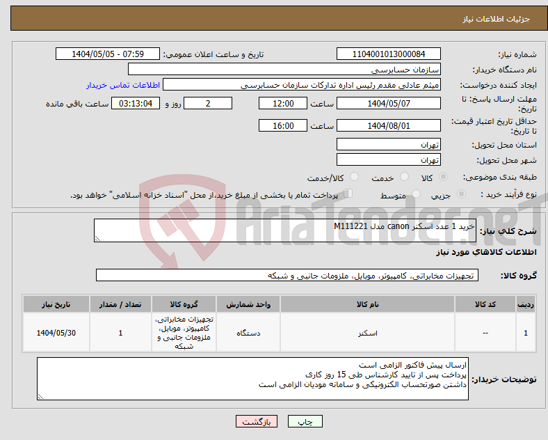 تصویر کوچک آگهی نیاز انتخاب تامین کننده-خرید 1 عدد اسکنر canon مدل M111221