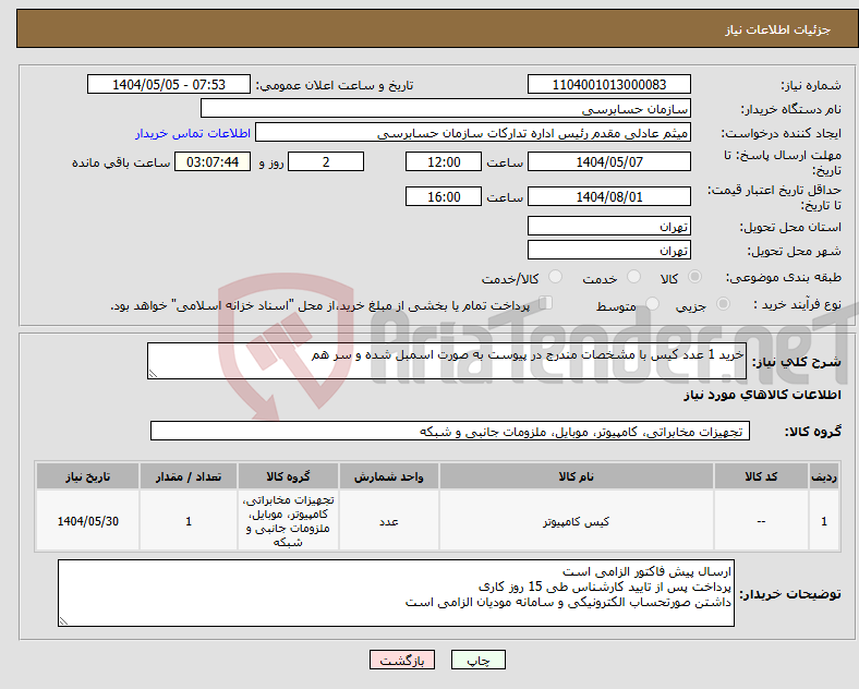 تصویر کوچک آگهی نیاز انتخاب تامین کننده-خرید 1 عدد کیس با مشخصات مندرج در پیوست به صورت اسمبل شده و سر هم