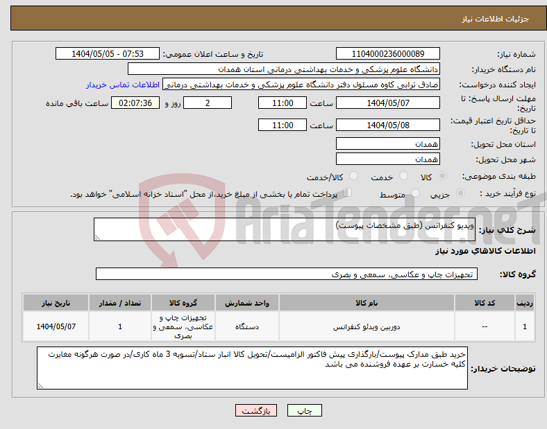 تصویر کوچک آگهی نیاز انتخاب تامین کننده-ویدیو کنفرانس (طبق مشخصات پیوست)