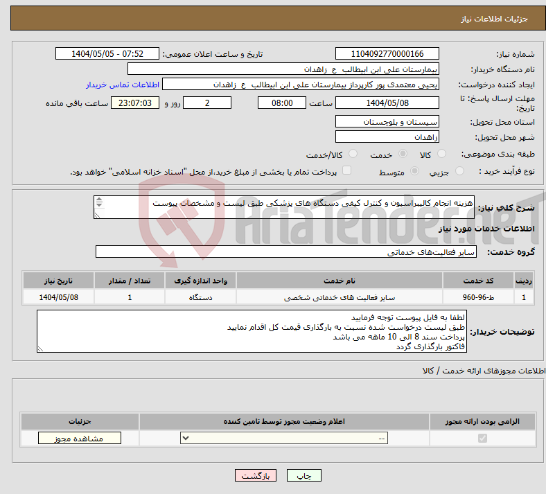 تصویر کوچک آگهی نیاز انتخاب تامین کننده-هزینه انجام کالیبراسیون و کنترل کیفی دستگاه های پزشکی طبق لیست و مشخصات پیوست **لیست پیوست مطالعه و قیمت گذاری گردد**