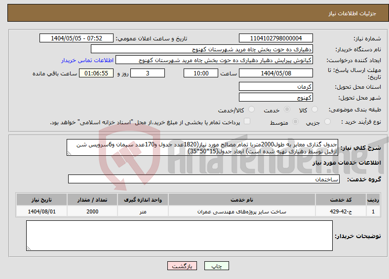 تصویر کوچک آگهی نیاز انتخاب تامین کننده-جدول گذاری معابر به طول2000متربا تمام مصالح مورد نیاز(1820عدد جدول و170عدد سیمان و6سرویس شن ازقبل توسط دهیاری تهیه شده است) ابعاد جدول(15*50*35)