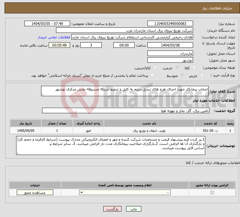 تصویر کوچک آگهی نیاز انتخاب تامین کننده-انتخاب پیمانکار جهت اجرای طرح های تبدیل سیم به کابل و ترمیم شبکه مسروقه بخش مرکزی نوشهر 