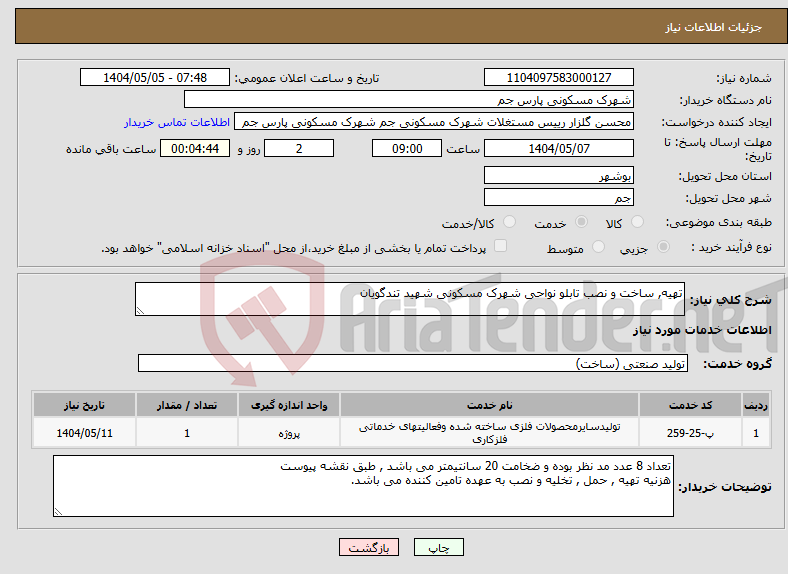 تصویر کوچک آگهی نیاز انتخاب تامین کننده-تهیه, ساخت و نصب تابلو نواحی شهرک مسکونی شهید تندگویان