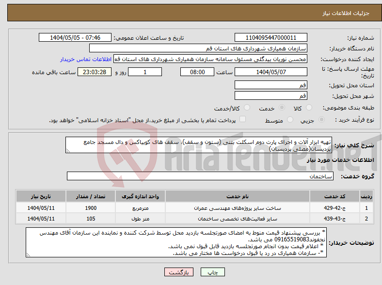 تصویر کوچک آگهی نیاز انتخاب تامین کننده-تهیه ابزار آلات و اجرای پارت دوم اسکلت بتنی (ستون و سقف)، سقف های کوبیاکس و دال مسجد جامع پردیسان(مصلی پردیسان)